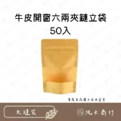 (店+) 【純禾商行🌾】牛皮開窗六兩夾鏈立袋-50入
