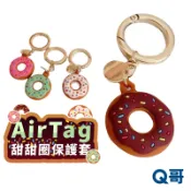 AirTag 2 1 甜甜圈保護套 防丟器 保護殼 吊飾 鑰匙圈 定位 追蹤器 軟殼 防摔殼 保護套 TA011