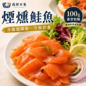 煙燻鮭魚100g｜即食煙燻鮭魚 冷盤沙拉 貝果早餐 解凍即食【鼎鮮市集】