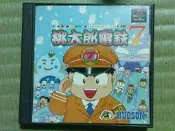 PS原版遊戲-桃太郎電鐵7