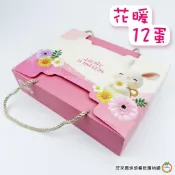 明昕 12蛋 花暖 日式手提盒 10組/入 [限宅配]  附內襯 月餅禮盒 中秋禮盒 蛋黃酥禮盒 包裝紙盒 手提禮盒