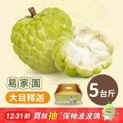 【i郵購】【易家園】115年【臺東大目釋迦禮盒】5台斤裝/盒