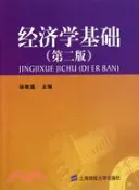 【三民網路書店】經濟學基礎(第二版)（簡體書） 作者：徐教道