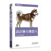 設計聊天機器人：建立對話式體驗[二手書_良好]5529 TAAZE讀冊生活