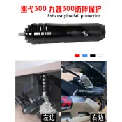 【台灣出貨】適用SYM三陽CRUISYM300 GTS300i 九妹JOYMAXZ300 改裝排氣管防摔棒膠