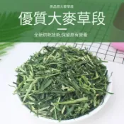 台灣發貨 頂級綜合牧草 甜燕麥 提摩西 苜蓿 甜小麥草 百慕達草 高纖助腸胃 柔軟細嫩 不傷口腔 全年齡小寵都適合