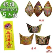 【金發財金紙】中元普渡超能抗疫金元寶包 5入組(中元普渡專用)