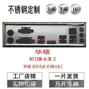不銹鋼華碩 PRIME H270-PLUS H110M-A/M.2 訂做主板檔板 IO擋版騙