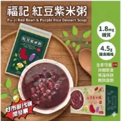 好市多代購 福記 紅豆紫米粥 250公克