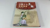 *惜福二手書雜貨店 二館*   中國十大美女窈窕淑女       A49
