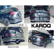 小亞車燈改裝＊全新 SKODA KAROQ 2023 亮黑 MAXTON 後下巴