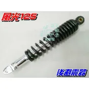 【水車殼】山葉 風光125 勁風光 後避震器 黑色  後叉 後緩衝器 後避震 新風光 風光SV 全新副廠件