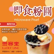 即食粉圓 50g 微波 珍珠 QQ波霸  鮮奶茶 飲品配料 茶飲 DIY 家庭用 商用 營業用【粉圓】【樂客來】