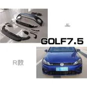 超級團隊S.T.G 福斯 VW Golf 7.5 改 GOLF 7.5 R 樣式 前保桿 前大包 素材
