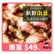 [新超行] 新鮮 南薑 lengkuas 泰式酸辣 泰國 南洋料理 檸檬魚 南薑雞湯 150g