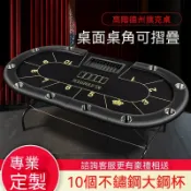 【悠禾家居】德州撲克比賽桌 棋牌室專用折疊桌面 可客製尺寸桌布 專業籌碼遊戲桌 休閒娛樂棋牌桌 家用商用多功能德州遊戲桌