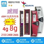 【可開統編】【3C驗證】適用威剛萬紫千紅DDR4 2400 2666 8G 4G 2133 XPG威龍臺式內存條