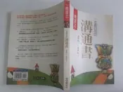 一本最好用的溝通書：話說對了，你就紅了！ 戴晨志