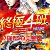 偶像電視劇終極一班4第四部dvd碟片光盤汪東城2碟完整版