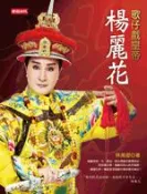 【灰熊iREAD】歌仔戲皇帝－楊麗花 林美璱