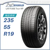 【MICHELIN 米其林】LATITUDE Tour HP 235/55/19｜金弘笙