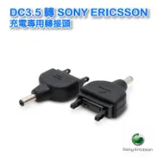 電腦周邊低價供應中心 UB-354  DC3.5 轉 SONY ERICSSON  充電專用轉接頭
