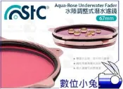 數位小兔【STC Aqua Rose Underwater Fader 67mm 水陸調整式 潛水濾鏡】抗反射 防汙