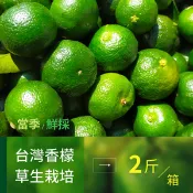 【i郵購】樂咖田庄農場 台灣原生種香檬2斤/箱