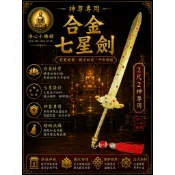 【淨心小佛舖】2尺2用 七星劍 神尊用七星劍 上帝劍 玄天上帝 玄天上帝 九天玄女 法主公 上帝公劍 神明法器