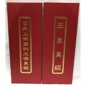 玄天上帝金科玉律真經+玉皇真經 經書【弘真】