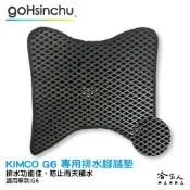 kymco g6 鬆餅 防刮腳踏板 機車腳踏墊 腳踏板 踏墊 腳踏墊 防滑墊 防刮 防滑 光陽 哈家人