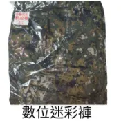 數位迷彩褲 迷彩褲 公發材質 數位迷彩戰鬥褲 戰鬥褲