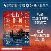 海權得勝利-第二次世界大戰中海軍與全球秩序得轉變保羅.肯尼迪9787521769708高等教育出版社級