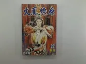 【休閒_綜合_IBJ】火鳳燎原 22_陳某_東立 