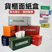 🚢【工業風貨櫃面紙盒】 金屬衛生紙盒 紙巾盒｜1111限定優惠｜交換禮物 生日禮物 男友禮物 聖誕禮物 桌上擺飾  全蝦