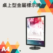 勁媽媽購物網 桌上型金屬標示牌 DRP-S41BK 烤漆鐵框 直向A4尺寸 附止滑墊 桌上立牌 告示牌 菜單