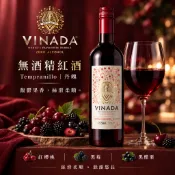 無酒精紅酒 Tempranillo｜Vinada Timeless 0%｜無酒精紅葡萄酒｜西班牙紅酒替代｜Vegan