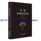 正版【福爾摩沙書齋】中國秘密社會史（修訂本）
