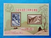 49年台灣省橫貫公路通車紀念郵票小全張 上品 (郵票)