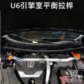 【U6引擎室拉桿】U6GT/GT220專用 LUXGEN納智捷 鋁合金橫桿 SUMMIT蘇密特 引擎室平衡 強化拉桿改裝