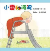 【灰熊iREAD】小雷和波波生活故事第一輯 海倫．奧森柏莉