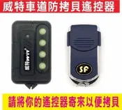 威特車道防拷貝遙控器,遙控器壞了請不要急著丟,按鍵壞剩一個鍵也能還魂,請將遙控器寄來更新一顆,將序號轉移到另一顆