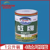 Rainbow 虹牌油漆 油性調合漆 46土耳其藍 有光1公升裝