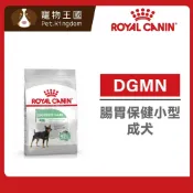 (店+)【ROYAL 法國皇家】DGMN 腸胃保健小型成犬專用飼料 3kg / 8kg｜小顆粒 狗乾糧 狗飼料 皇家狗飼料