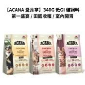 【ACANA 愛肯拿】340G 低GI 貓飼料 第一盛宴 田園收穫 室內開胃 | 寵菜市場