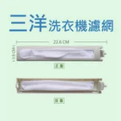 三洋洗衣機濾網 SW-13DV5 SW-13UF3 SW-15DV1 SW-15DV5G SW-15DU6G 三洋媽媽樂