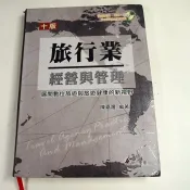 【考試院二手書】《旅行業:經營與管理》ISBN:9577843777│華立│陳嘉隆│ 八成新(31E35)