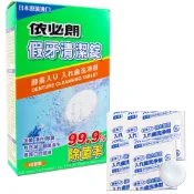 【醫康生活家】依必朗 假牙清潔錠 48錠入/盒