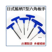 (店+)台灣製 日式藍柄T型六角板手 內六角板手 外銷機台配套 DIY工具 拆鍊條蓋工具 GOGORO2