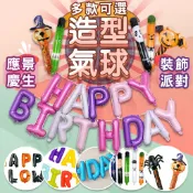 【台灣出貨】 生日氣球 派對氣球 氣球組 萬聖節氣球 聖誕節氣球 鋁箔氣球 造型氣球 布置氣球 氣球打氣筒 慶生會